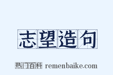 志望造句是什么意思的图片